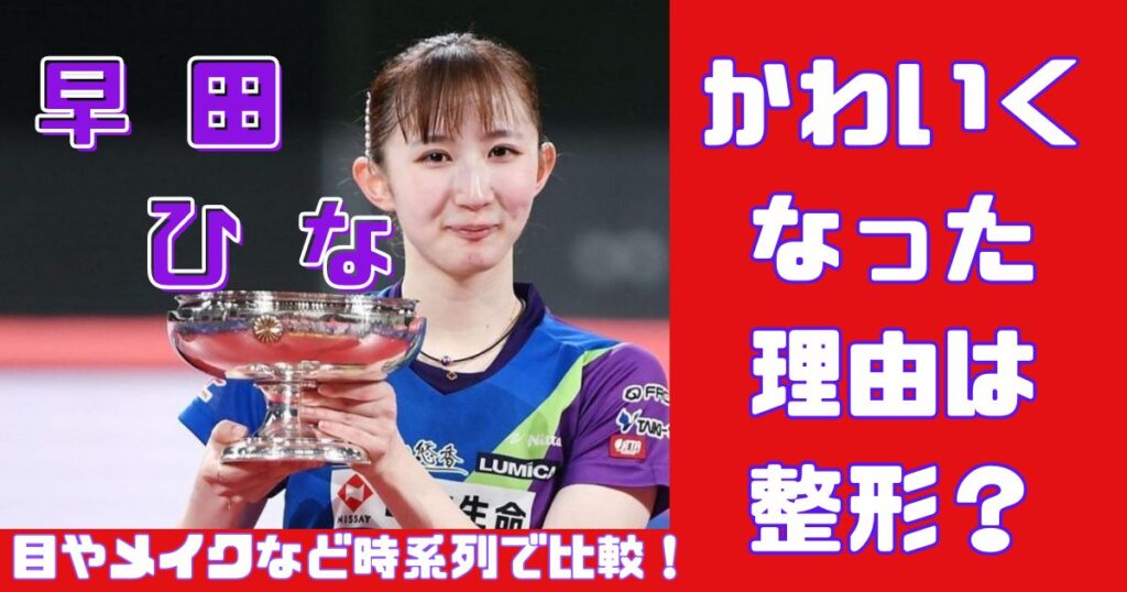 早田ひながかわいくなった理由は整形？目やメイクなど時系列で比較 