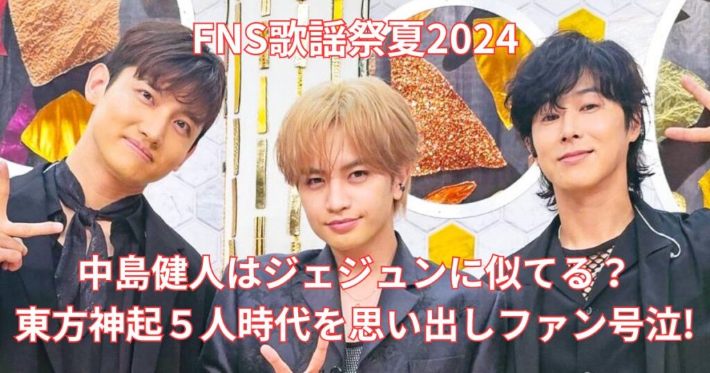 中島健人　ジェジュン　東方神起　似てる　FNS