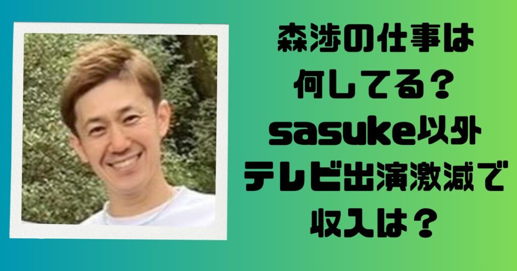 森渉 仕事 sasuke テレビ出演 収入